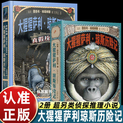 2册大猩猩萨利琼斯历险记环另类且惊险的球航海侦探推理外国经典小说故事书真假玫瑰直面人性善恶看清真诚可贵体会残酷期待美好书