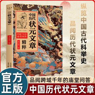 中国历代状元 进阶 文章精粹唐宋明清群星荟萃大考范文全篇金句原典注释素材集萃帮你积累写作素材让大语文能力碾压式