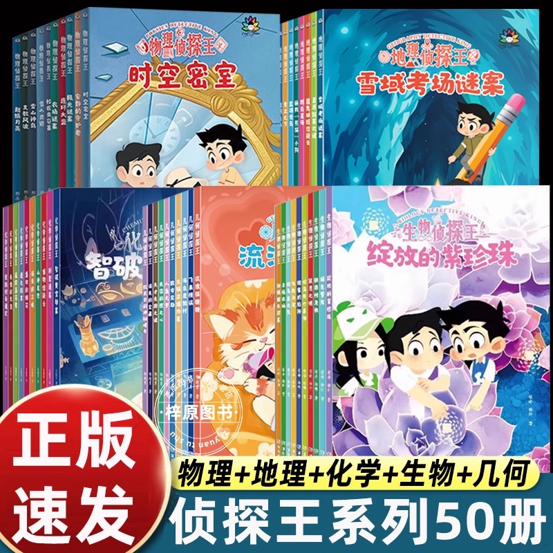 全50册 物理+地理+化学+生物+几何侦探王7-15岁化学知识启蒙侦探故事阅读用知识破解案件中的难题拓展孩子视野科普读物中小学