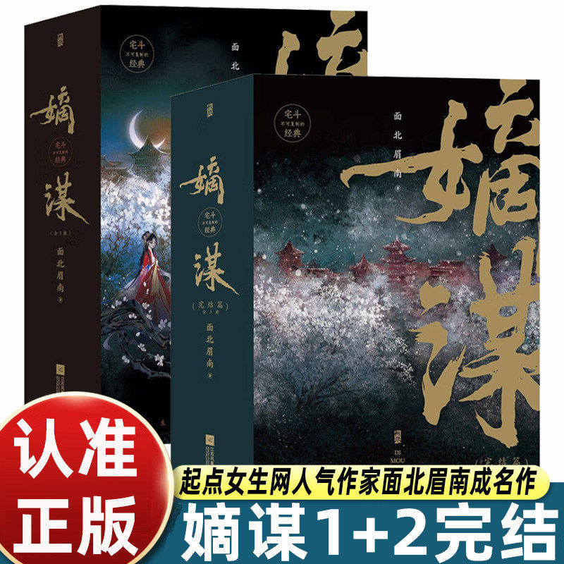 嫡谋1+2完结篇6册 面北眉南著 宫斗经典步步惊心 古装宫廷宅斗权谋言情青春文学 古代架空小说