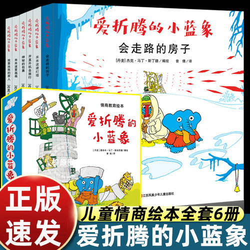 【北斗正版】抖音同款 爱折腾的小蓝象全6册 嘭一个大大的梨作者 会走路的房子米米波建灯塔神秘的包裹 3-6岁儿童情商创意教育绘本