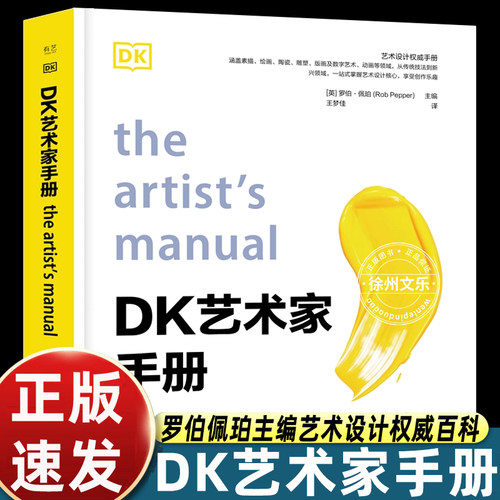 DK艺术家手册罗伯佩珀主编一站式艺术设计权威百科全书覆盖素描版画陶瓷数字绘画全门类艺术材料工具实操技法图文详精装正版图书