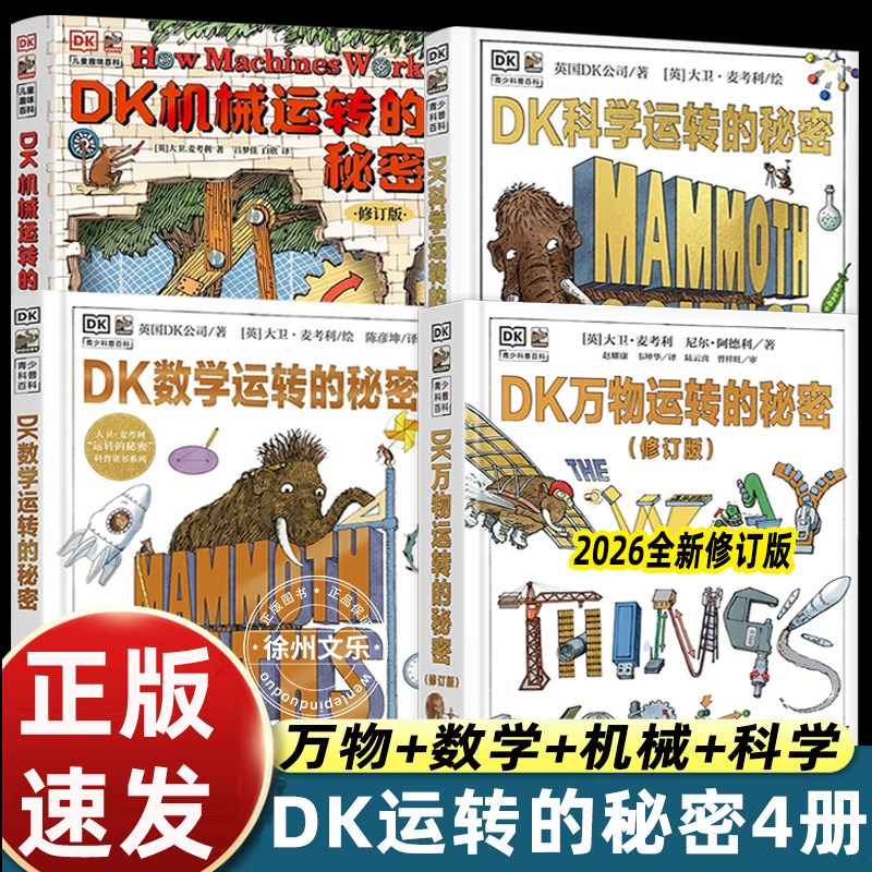 正版全套4册dk万物运转的秘密+dk科学运转的秘密+dk数学运转的秘密+dk机械运转的秘密dk儿童百科全书科普书小学生理科启蒙课外书