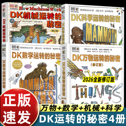 正版全套4册dk万物运转的秘密+dk科学运转的秘密+dk数学运转的秘密+dk机械运转的秘密dk儿童百科全书科普书小学生理科启蒙课外书
