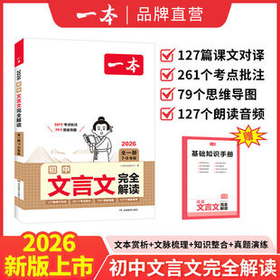 2026一本初中必背古诗词和文言文完全解读初中文言文全解一本通文言文实词七八九年级中考人教部编版文言文译注赏析789年级通用
