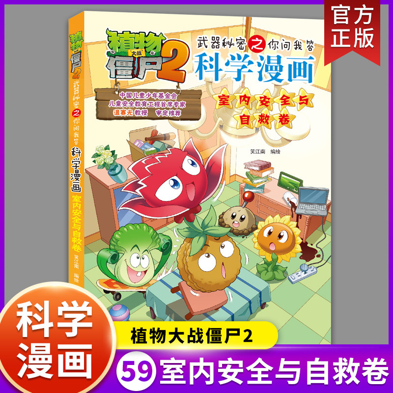 【新版】植物大战僵尸2科学漫画书第59册 室内安全与自救卷 恐龙机器人吉品爆笑多格漫画6-12周岁小学生课外书漫画科普百科故事书