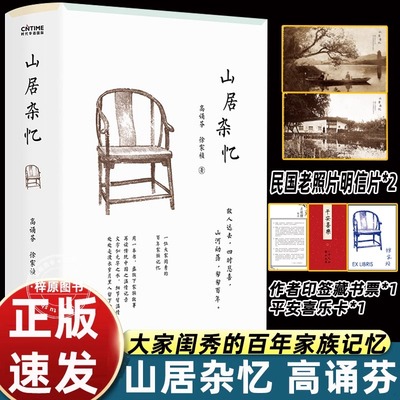 山居杂忆 附作者珍贵签章藏书票 高诵芬 徐家祯著 一位大家闺秀的百年家族记忆 再读传统中国的温情记录 官方正版畅销书