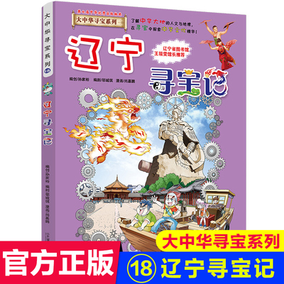 正版包邮大中华寻宝记系列全套单本辽宁寻宝记科普知识书籍漫画书小学生历史地理百科全书儿童三四五六年级课外书畅销童书新版全集