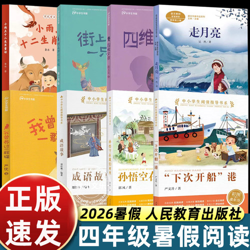 2026暑假人教版四年级上册必读走月亮小雨点十二生肖童话街上游过一只鲸四维女孩下次开船港成语故事孙悟空在我们村我曾养过一群猫