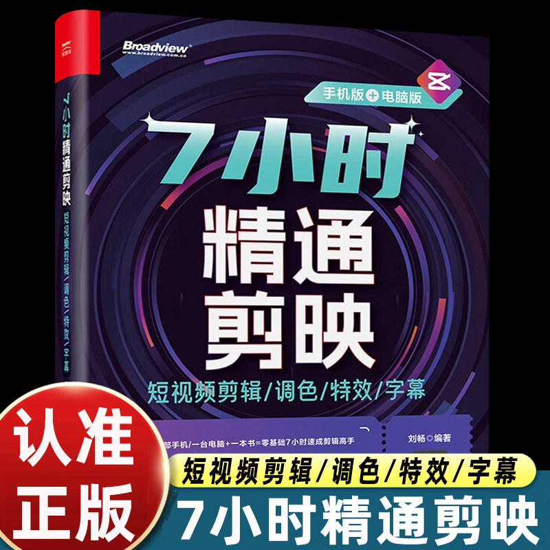 7小时精通剪映短视频剪辑调色特效字幕手机+电脑剪映教程书籍短视频制作剪辑教程书从入门到精通零基础vlog短视频创作从新手到高手图片