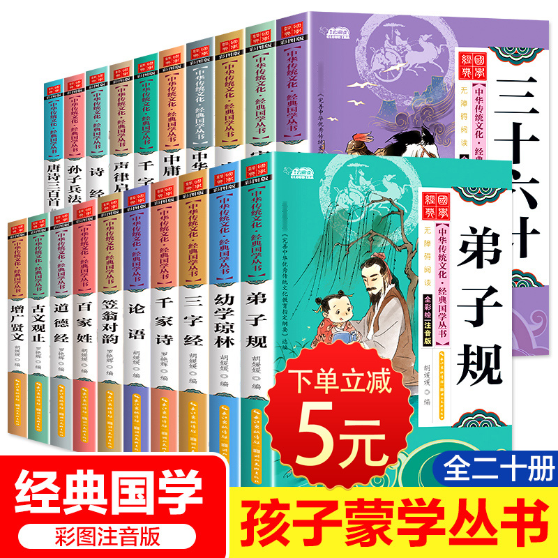 彩图注音20册启蒙国学经典正版书籍全套完整版教材小学读本增广贤文三字经弟子规千字文小学生声律启蒙笠翁对韵注音版论语儿童成语