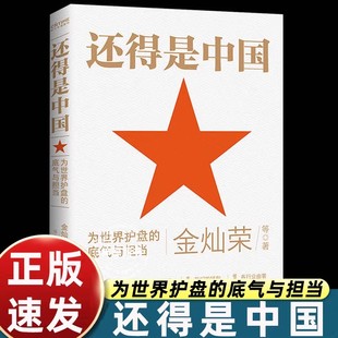 【官方正版】还得是中国 金灿荣 中国不跪 向霸凌说不 为世界护盘 百年变局我们的赢面究竟有多大 中美博弈