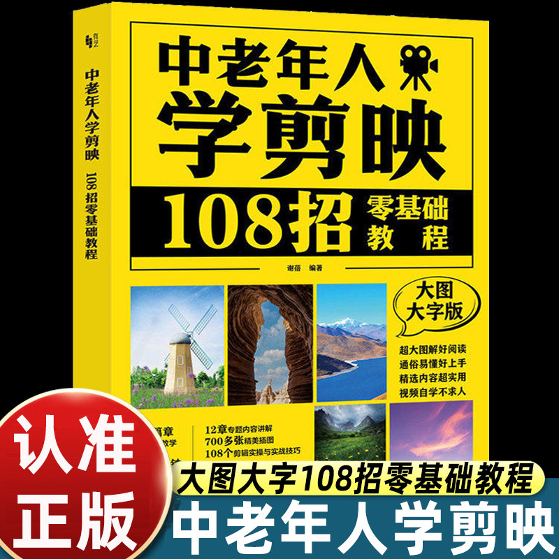 官方正版 中老年人学剪映 108招零基础教程 大图大字版 谢蓓 中老年人学手机操作拍照拍视频简易教程 剪映视频剪辑技巧方法大全