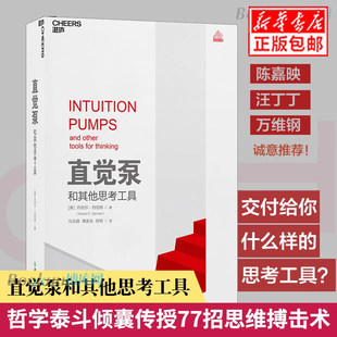 【湛庐官方正版】直觉泵和其他思考工具 精装 丹尼尔·丹尼特 思维科学 哲学泰斗倾囊传授77招思维搏击术助你清醒思考看破一切套路