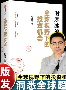 正版现货时寒冰说全球视野下的投资机会时寒冰十年磨一剑新作国际投资趋势未来经济趋势投资指南 企业家投资者案头书 金融投资必读