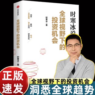 正版现货时寒冰说全球视野下的投资机会时寒冰十年磨一剑新作国际投资趋势未来经济趋势投资指南 企业家投资者案头书 金融投资必读