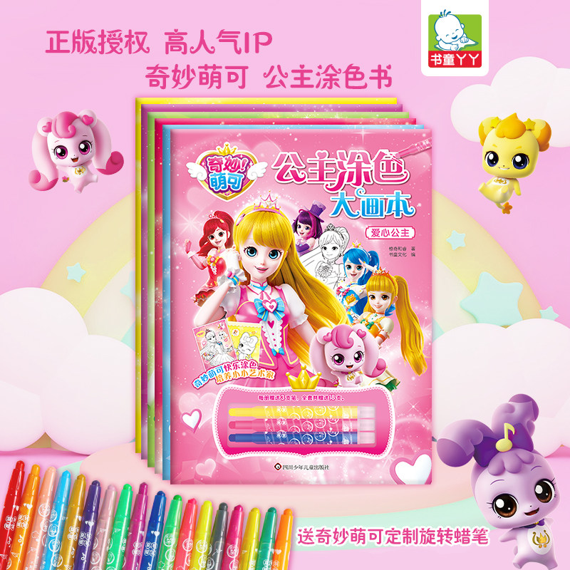 奇妙萌可公主涂色大画本全6册 幼儿园图画本涂色填色画公主3到6岁儿童绘本幼儿园卡通动漫绘画素材女孩子玩具7岁以上画本儿童涂色