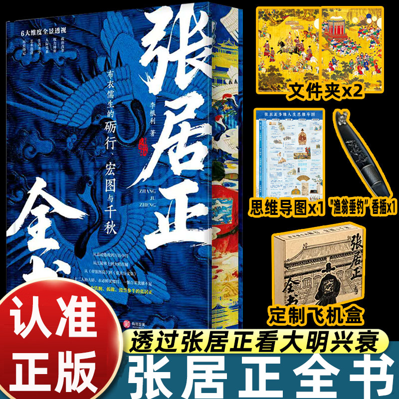 【专享5重礼赠】张居正全书+大明全书 布衣儒生的砺行宏图与千秋 李根利 尽览张居正人生沉浮见证大明王朝历史兴衰 - 实物图