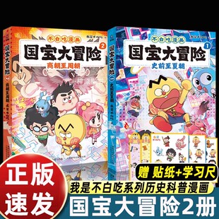 赠贴纸+学习尺2册白吃漫画国宝大冒险史前至夏朝商朝至周朝儿童历史启蒙百科我是不白吃历史科普漫画书籍3-6-9岁小学生儿童历史书