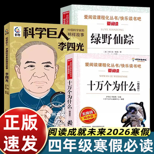 阅读成就未来2026寒假四年级下册必读书 3册套装 绿野仙踪+十万个为什么（精选版）+科学巨人李四光 老师指定推荐阅读 快乐读书吧