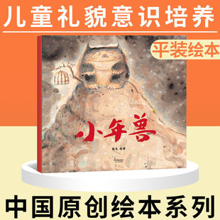 小年兽 平装 熊亮中国原创绘本系列 安徒生插画奖提名 原汁原味的中国故事儿童少儿绘本图画故事书籍传统文化早教启蒙小学生一年级