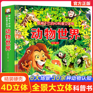 3岁书籍睡前故事幼儿园一年级认知 2岁宝宝触摸机关书益智玩具0 惊掉下巴 4D立体书动物世界儿童3d翻翻书幼儿早教启蒙绘本1
