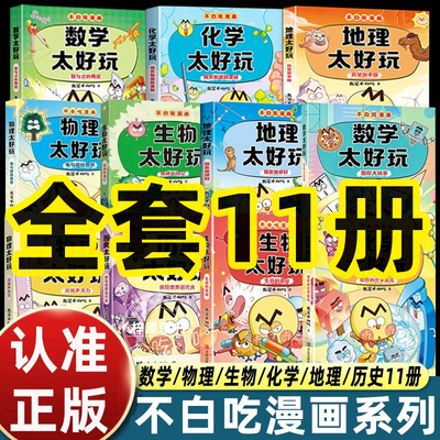 全套11册我是不白吃漫画书物理化学生物地理数学历史太好玩儿童趣味物化生科普漫画让孩子轻松掌握基础知识科启蒙系列不白吃轻松学