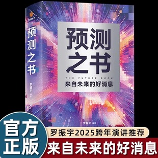 机会开启不内耗 好消息30多个领域教你抓住潜在 人生下半场成人畅销书 得到预测之书罗振宇49位各行业专家聚头来自未来十年 正版