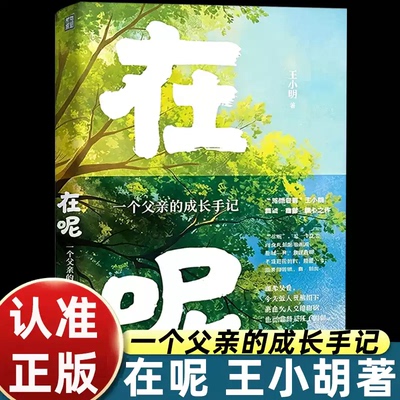 【印签版】在呢:一个父亲的成长手记 深情老爸王小胡真诚幽默暖心之作父亲视角亲子散文 当代亲子关系的纪实样本 家庭教育正版书籍