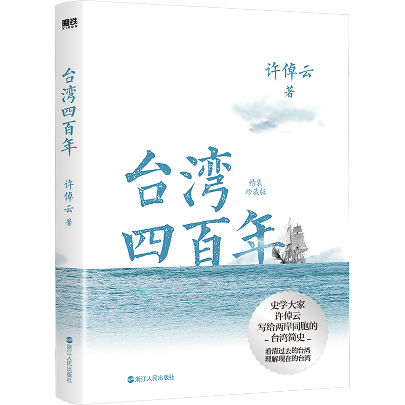 台湾四百年许倬云 精装珍藏版 史学大家给两岸同胞的台湾简史 经纬华夏万古江河长江小史中国文化三部曲 历史类书籍台湾战后七十年