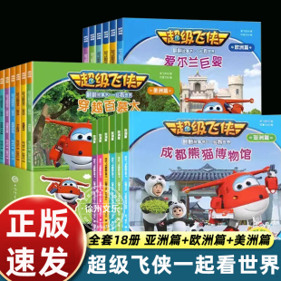 超級(jí)飛俠繪本故事書(shū)全套18冊(cè)一起看世界亞洲歐洲美洲篇樂(lè)迪3 7周歲幼兒童地理啟蒙科普幼兒園動(dòng)畫(huà)片圖畫(huà)書(shū)籍課外閱讀翻翻書(shū)