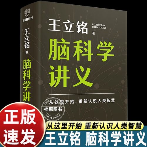 得到图书2025重磅新书王立铭脑科学讲义 文津图书奖得主 著名科普作家王立铭重磅新作全方位认识脑、保护脑、开发脑，从这本书开始