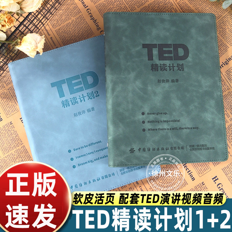 TED精读计划【官方正版】皮质活页TED演讲文字稿赠送双语音频视频 高中英语大学英语时文四六级雅思托福 宝妈职场女性成长