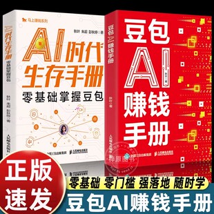 豆包AI赚钱手册正版使用教程人工智能书籍高效办公学习智能应用实战一本通时代创富生存手册马上有钱的变现指南来米方法畅销书