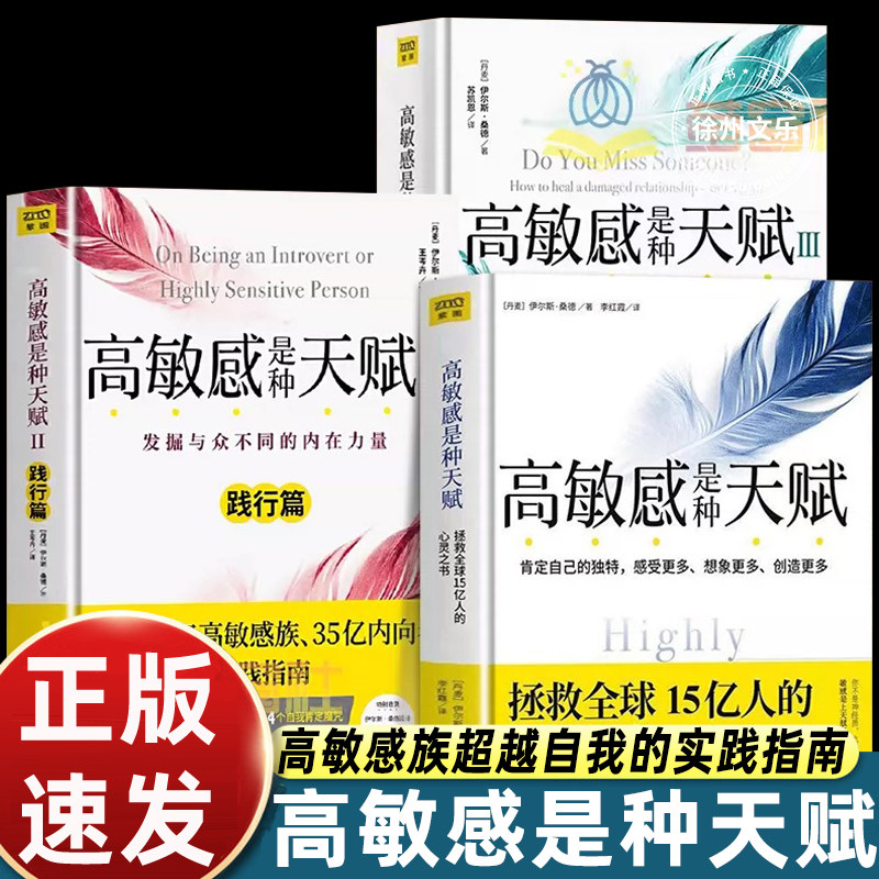 高敏感是种天赋1+2+3套装 共3册 正版包邮 范玮琪伊能静微博感动 说话口才沟通技巧 畅销书籍社交沟通人际关系 正版