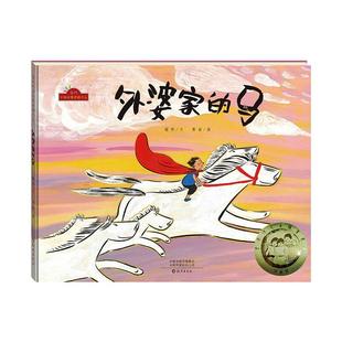 当代中国故事图画书系:外婆家的马 丰子恺图画书奖首奖作品