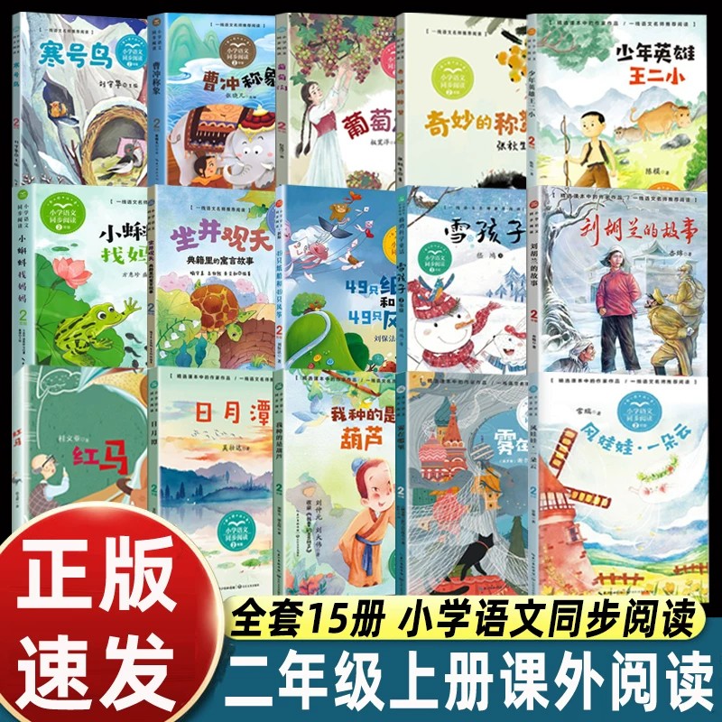 15册二年级上册必读课外书少年英雄王二小刘胡兰的故事风娃娃一朵云雪孩子纸船和风筝小蝌蚪找妈妈称赞红马日月潭曹冲称象老师推荐
