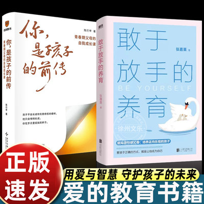 你是孩子的前传陈行甲 青春期父母的自我成长课 敢于放手的养育 超6万家庭验证的教养方法 罗振宇推荐 得到正版书籍