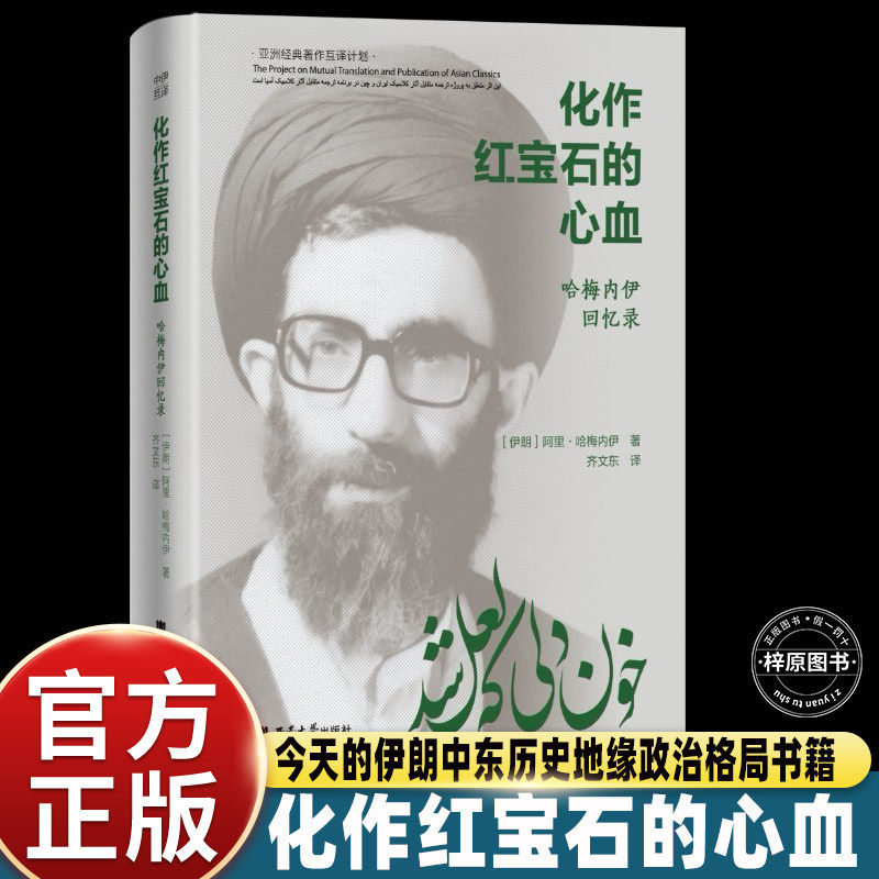 化作红宝石的心血正版哈梅内伊回忆录伊朗最高领袖早年传记伊斯兰革命历史文献亚洲经典著作互译计划外国政治人物自传图片