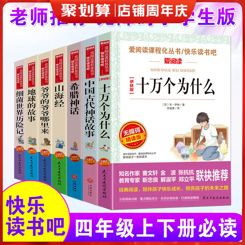 四年级课外书必读7册爷爷的爷爷哪里来 细菌历险记 地球的故事 山海经 希腊神话 中国古代神话故事 十万个为什么 小学版 课外书籍使用感如何?