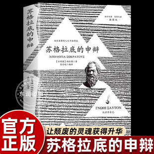 苏格拉底 思想殉道留下人生世界 申辩篇罗翔推荐 哲学源头思想之旅认识您自己关注灵魂生活成为跨越时空 直面自我书 西方经典 正版