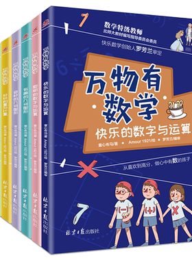8册万物有数学四年级全套八册小学生儿童数学思维训练书籍开发逻辑几何图形数字运算三四五六年级课外书读阅读有声揭秘了不起