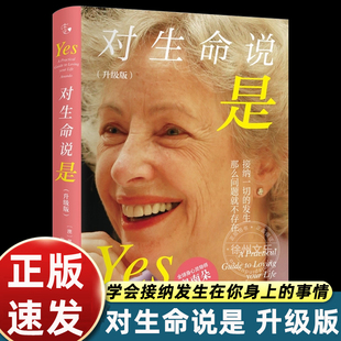 升级版 对生命说是正版 对财富说是 奥南朵 著 范思恩 译对财富说是心理疗愈心理学爱好者
