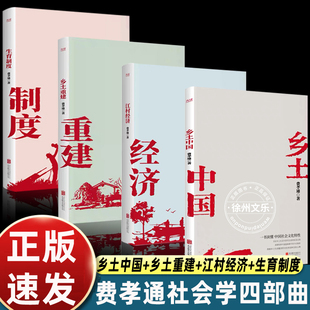 费孝通学术经典套装全集4册 乡土中国+乡土重建+江村经济+生育制度 费孝通学术经典家庭社会学 费孝通社会学四部曲家庭社会科学
