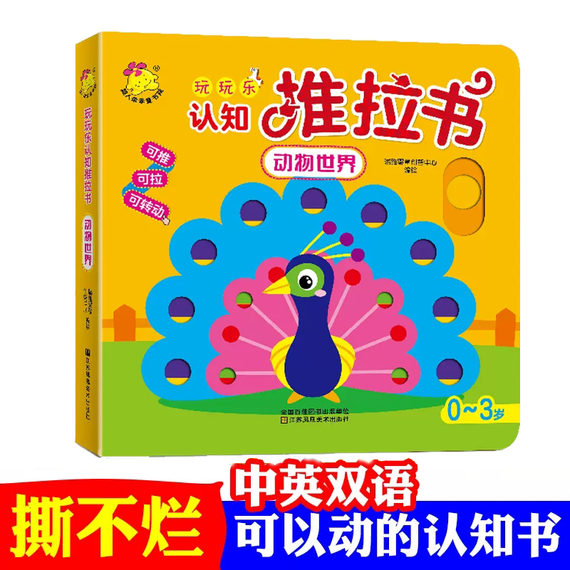 正版玩玩乐认知推拉书-动物世界宝宝书籍撕不烂 小小手指翻翻推拉书奇妙洞洞书 0-3岁幼儿启蒙看图识字认知书认字卡片幼儿故事书