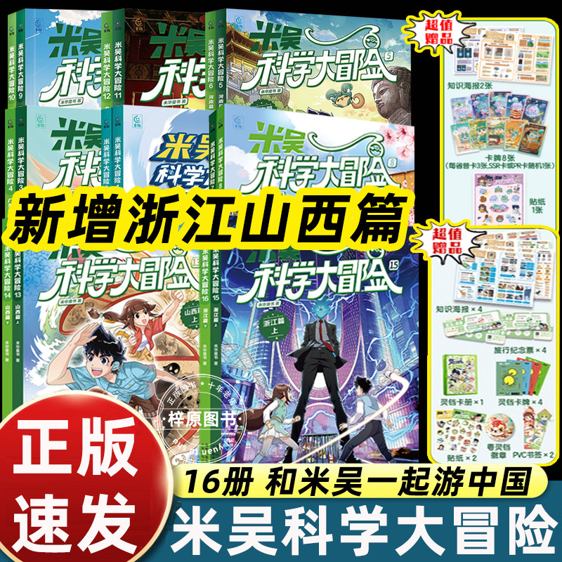 16册米吴科学大冒险漫画浙江篇+山西篇+广东+福建+河南+江苏+四川+北京上下小学生科学6-12岁必读课外书一二三年级科普百科阅读书,书籍/杂志/报纸,科普百科,淘宝优惠券,粉丝福利购,淘宝优惠卷