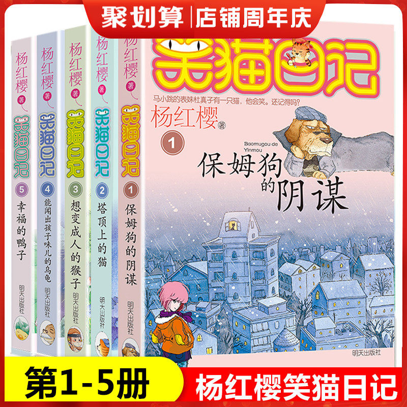 5本 笑猫日记1-5册正版杨红樱校园小说系列书儿童文学作品集三四五六