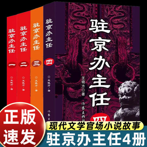 驻京办主任（1-4册合售）高尚政治品格智慧的政治家vs改革精英蜕变成腐败分子官场小说正版书籍小说作家出版社
