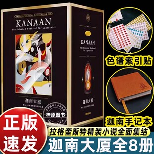 迦南大厦（套装全8册）帕尔拉格奎斯特伟大作品盒 诺奖大师作品集图书 存在主义文学巨擘函套收藏赠定制周边
