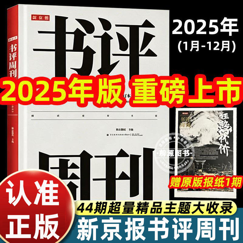 新京报书评周刊合订本（2025年1月~2025年12月）44期超量精品主题收录，16期人物专刊解析，376页加量好文收藏，310本年度荐书